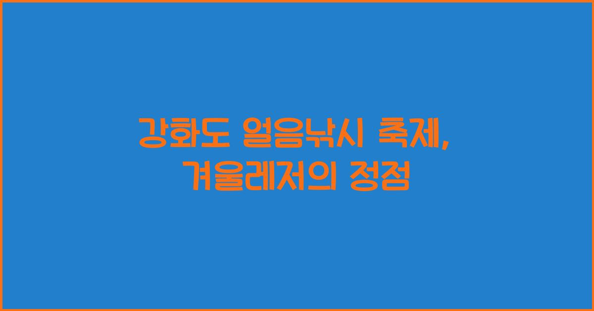 강화도 얼음낚시 축제