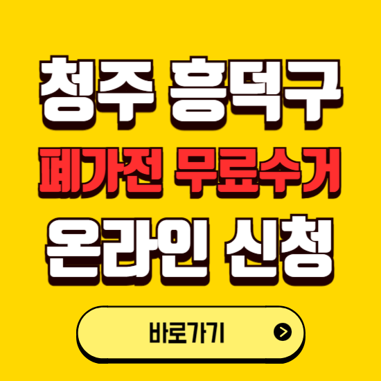 청주시 흥덕구 폐가전 무상수거 신청하는 곳 ❘ 서비스 신청방법 ❘ 대상 품목 ❘ 배출 요령 ❘ 대형폐기물 처리