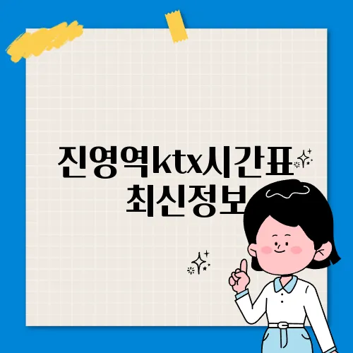 진영역ktx시간표 ✅ 최신정보