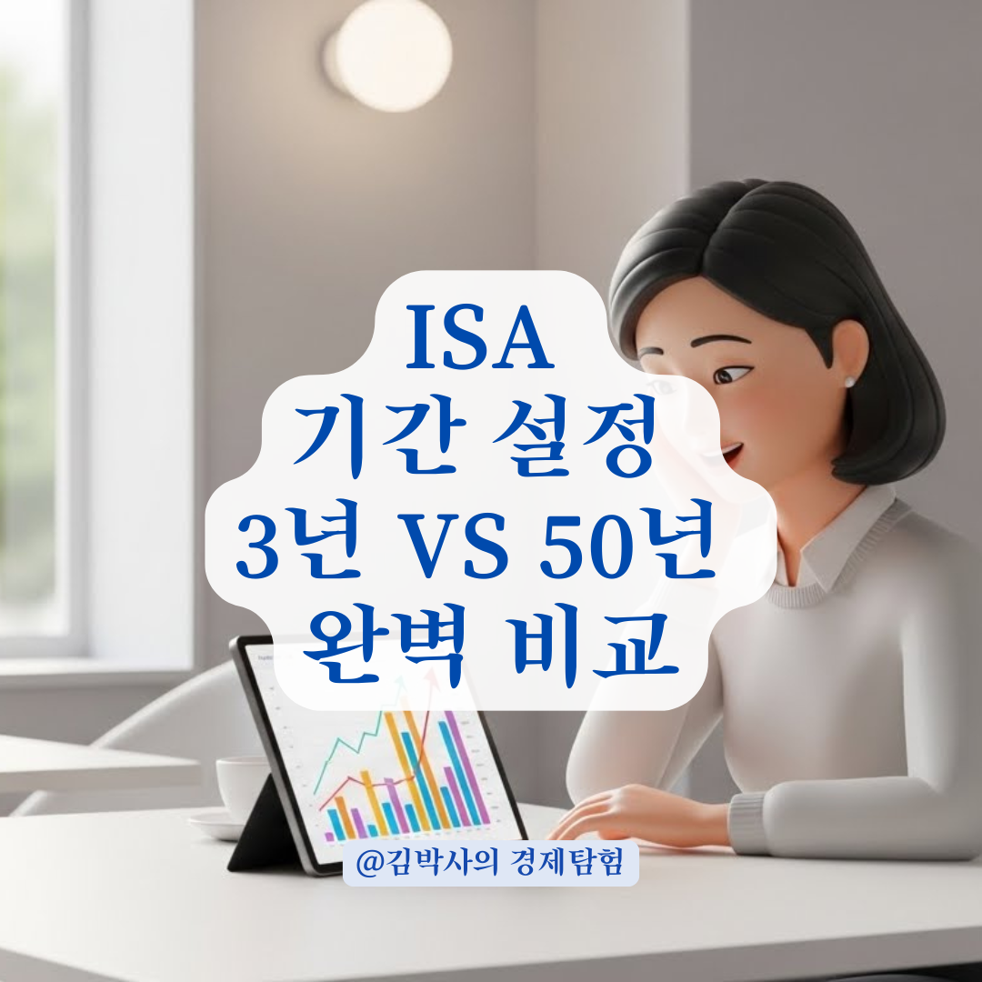 목돈 마련을 위한 ISA 기간 설정 시 반드시 고려할 3가지 체크리스트