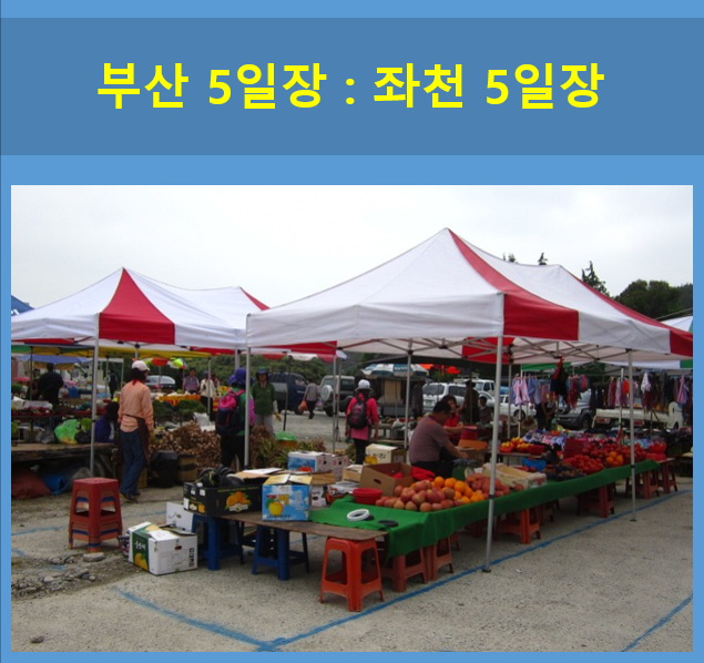 부산-좌천-5일장