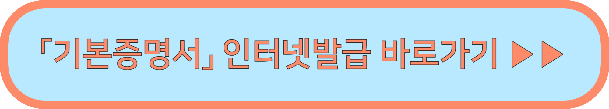 기본증명서 가족관계증명서 인터넷발급 바로가기 ▶▶(전자가족관계등록시스템)