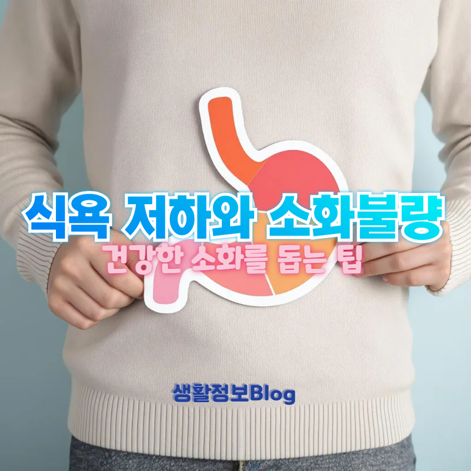 식욕 저하와 소화불량