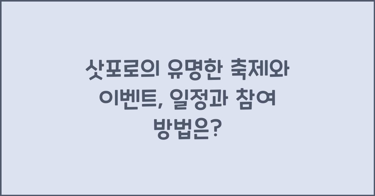 삿포로의 유명한 축제와 이벤트: 일정과 참여 방법