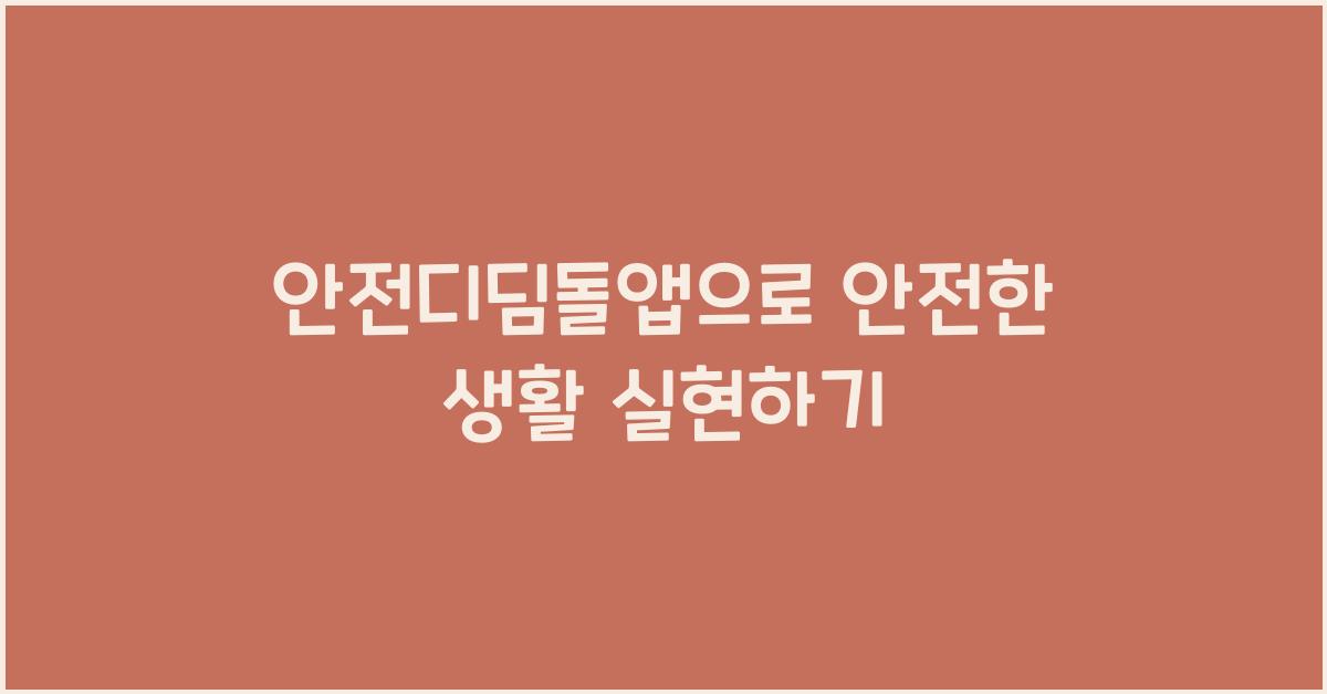 안전디딤돌앱