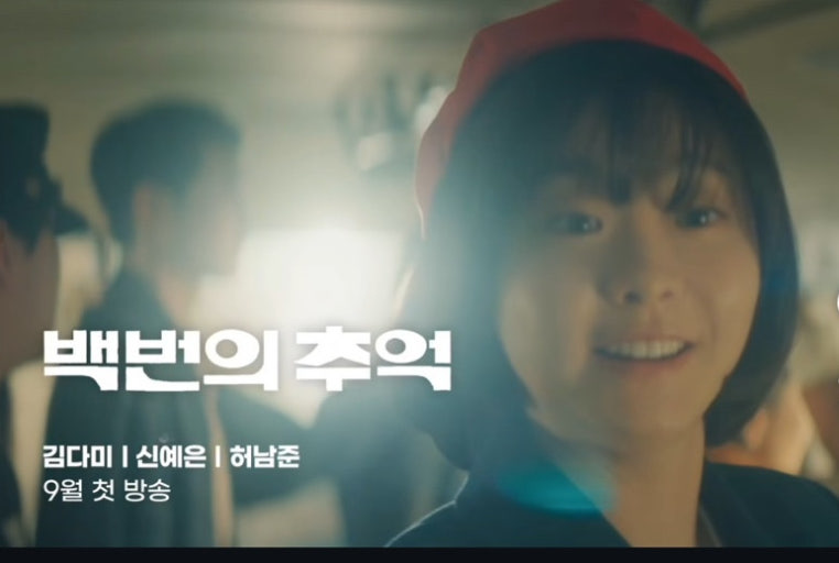 백번의 추억 2막 전환 앞두고 떡밥 총정리