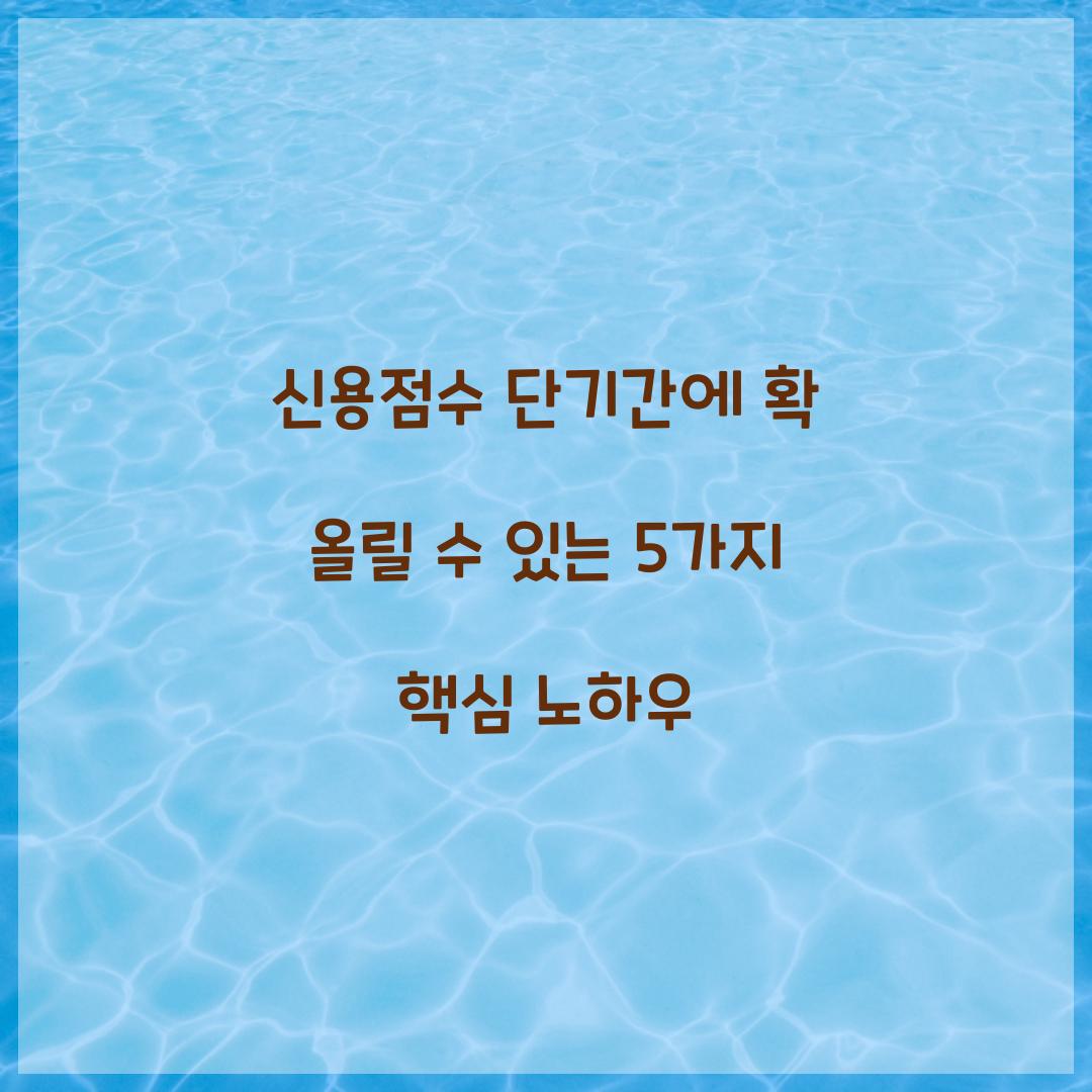 신용점수 단기간에