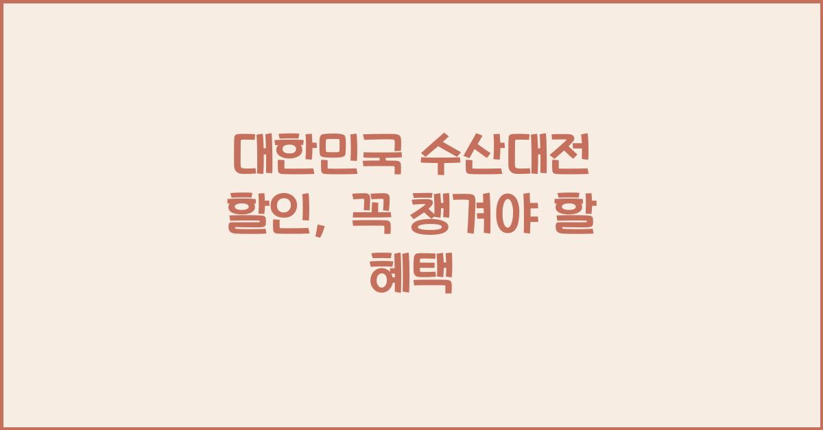 대한민국 수산대전 할인