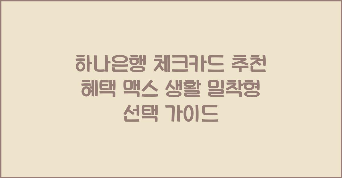 하나은행 체크카드 추천