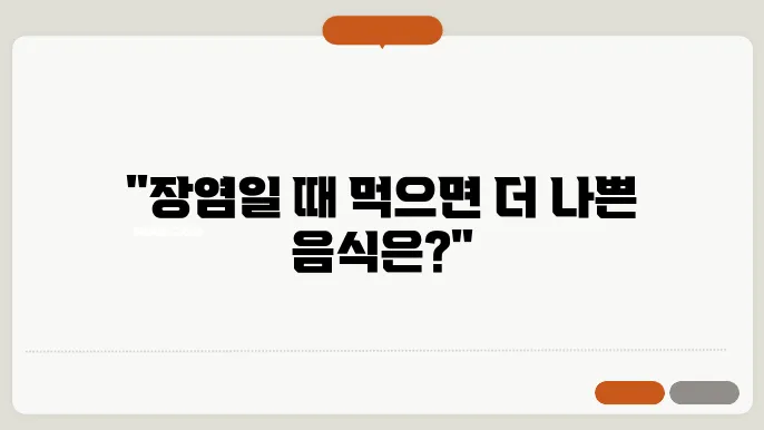 장염에 먹어도 되는 음식과 피해야할 음식