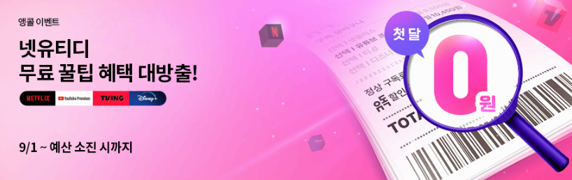 디즈니 플러스 가격 할인 방법 중 하나인 유독 디즈니 플러스 1달 무료 이용 사진