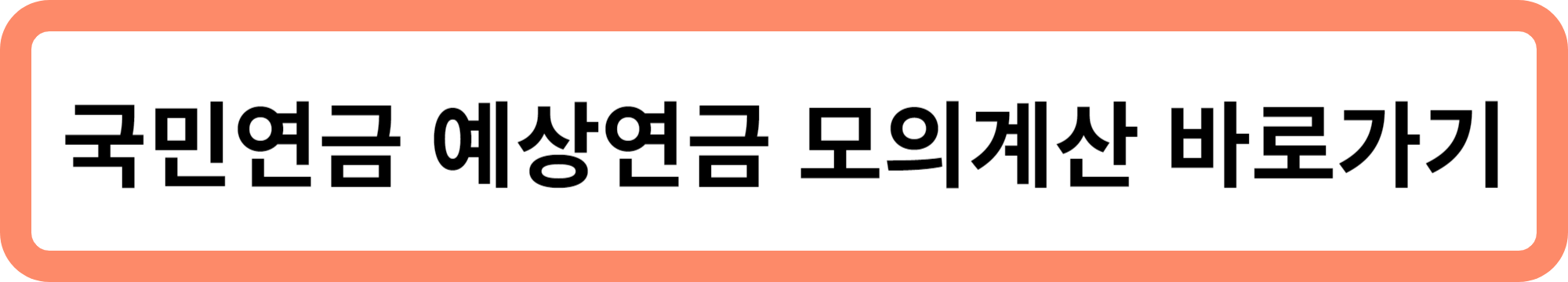 국민연금 수령액 알아보기 : 임의 가입 알아보기
