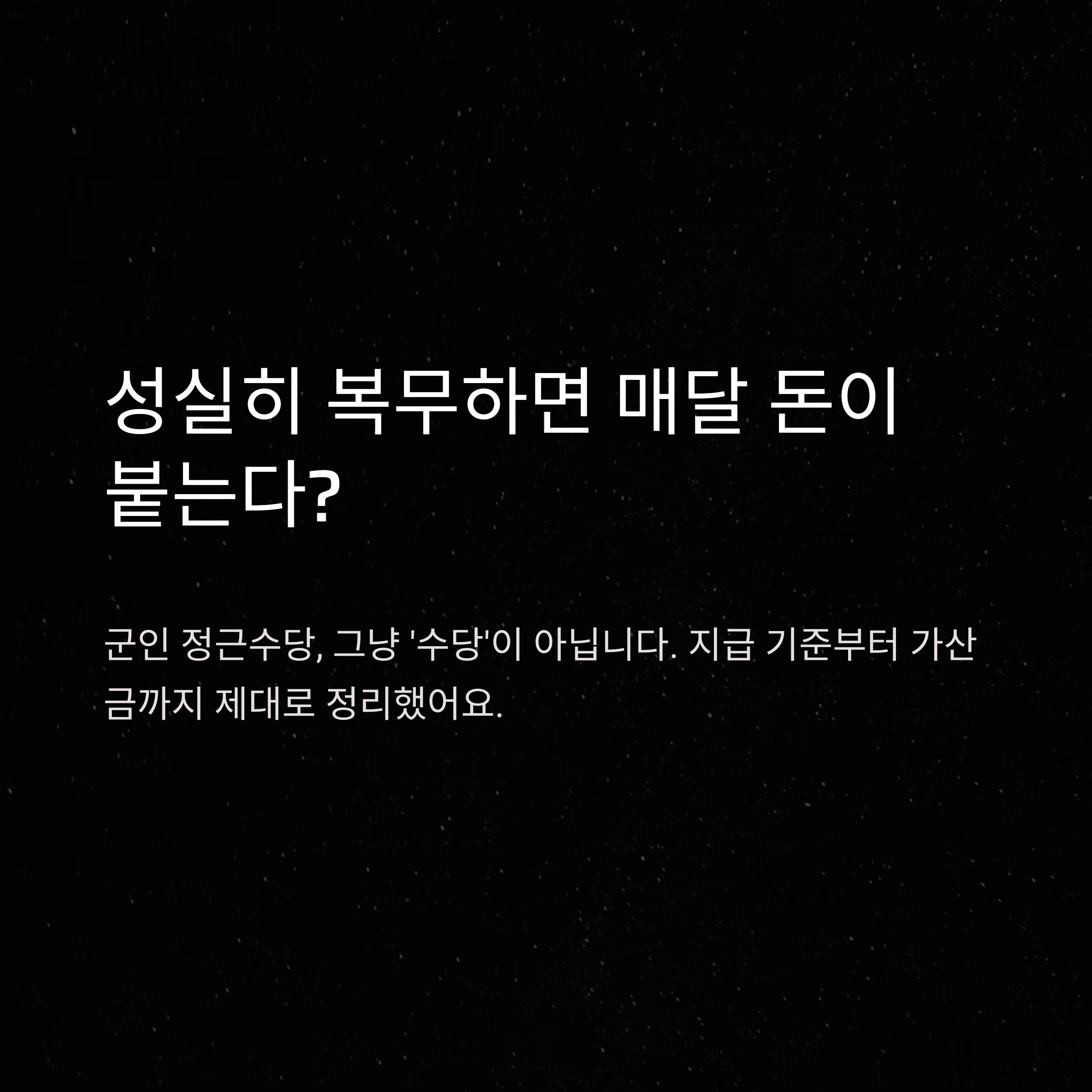 군인 정근수당 완전정리: 지급 기준, 지급일, 계산법, 가산금까지 한눈에