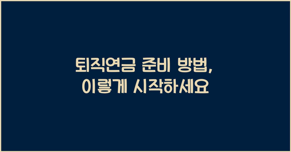 퇴직연금 준비 방법