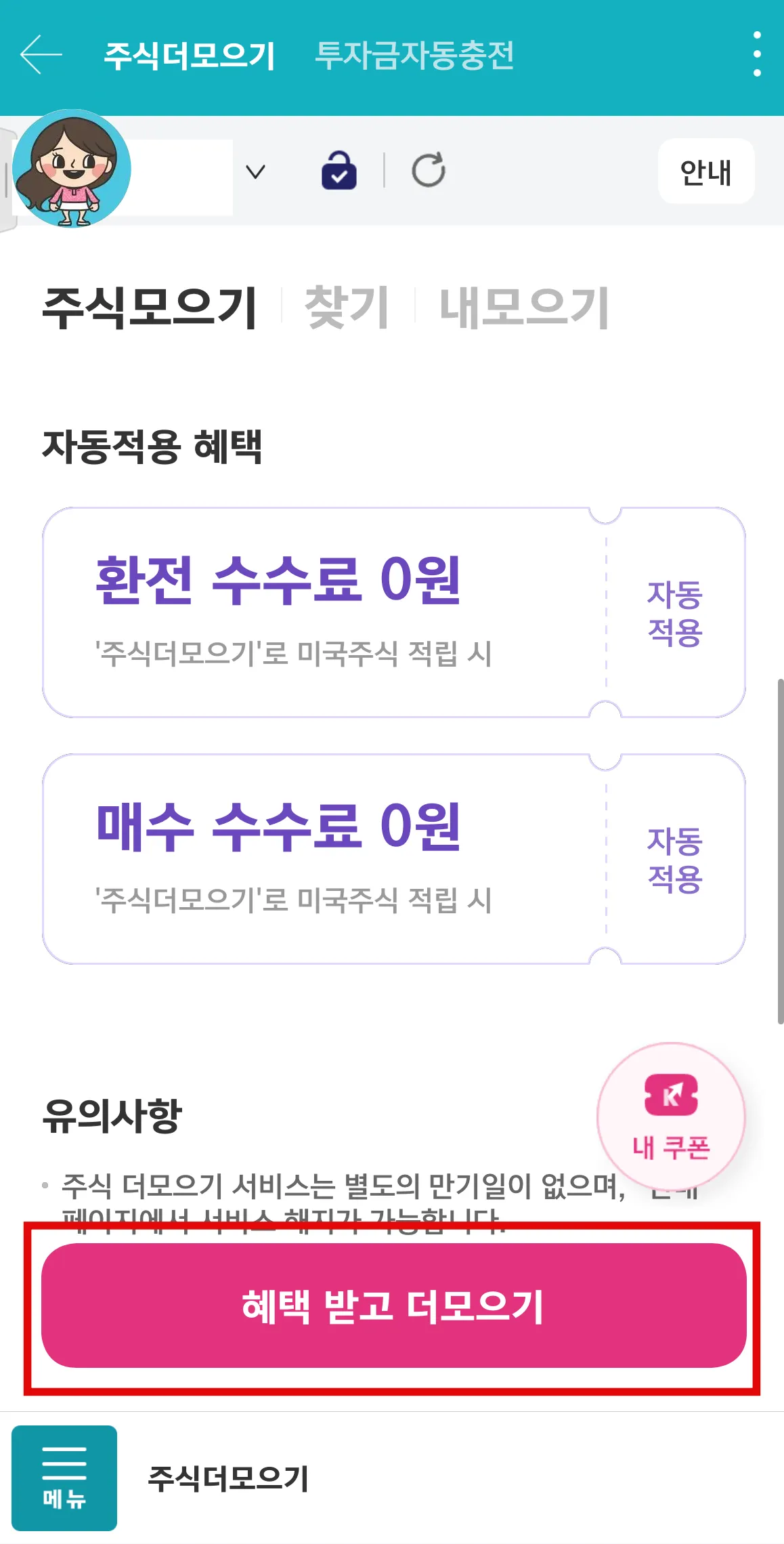 키움증권-주식더모으기-자동적용혜택