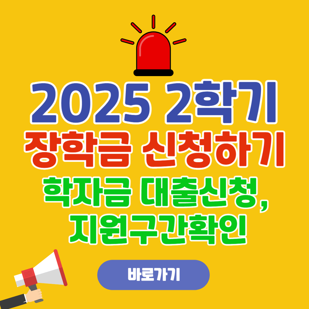 2025 2학기 국가장학금 신청하기
