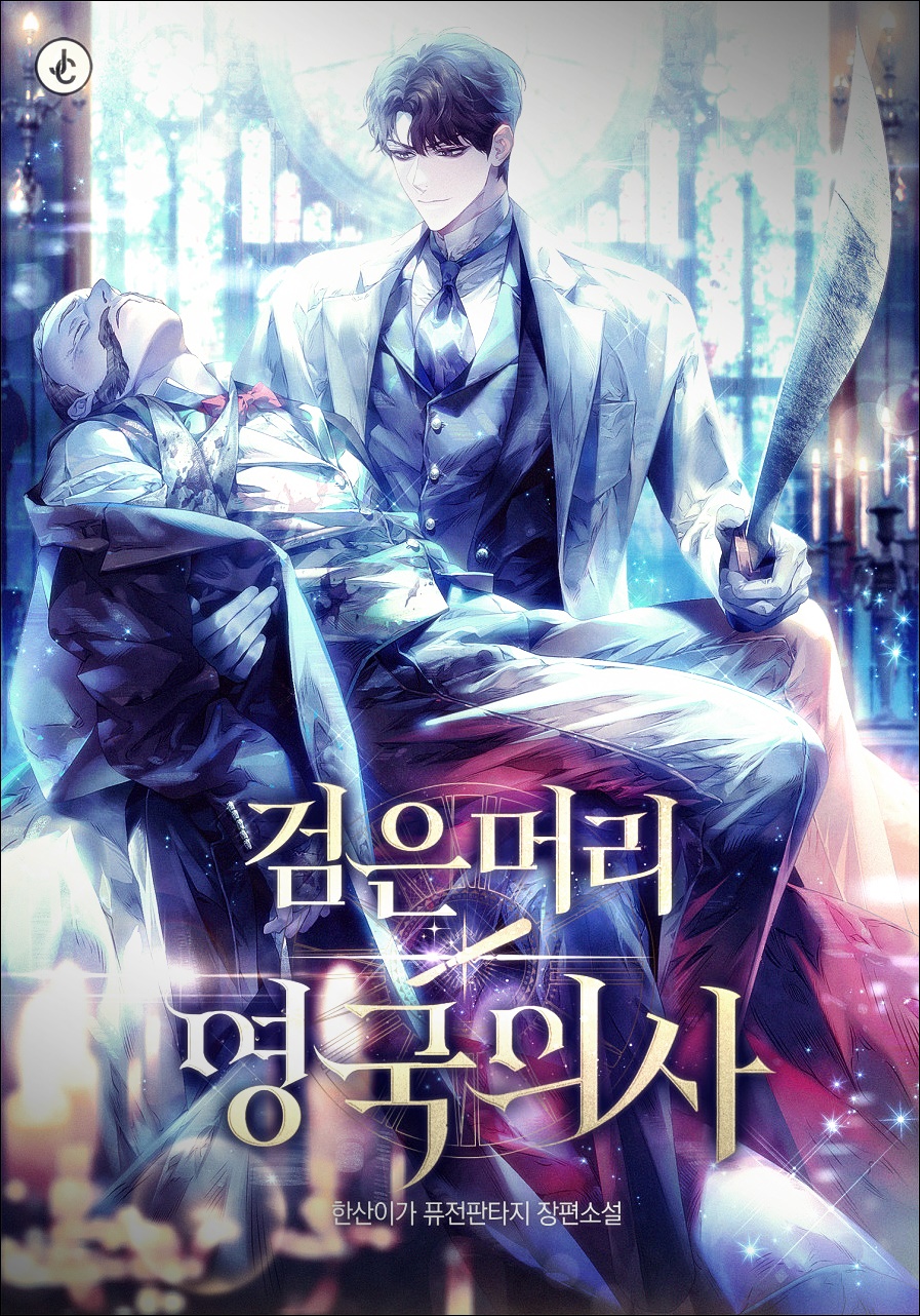 검은 머리 영국 의사 txt 텍본 리뷰