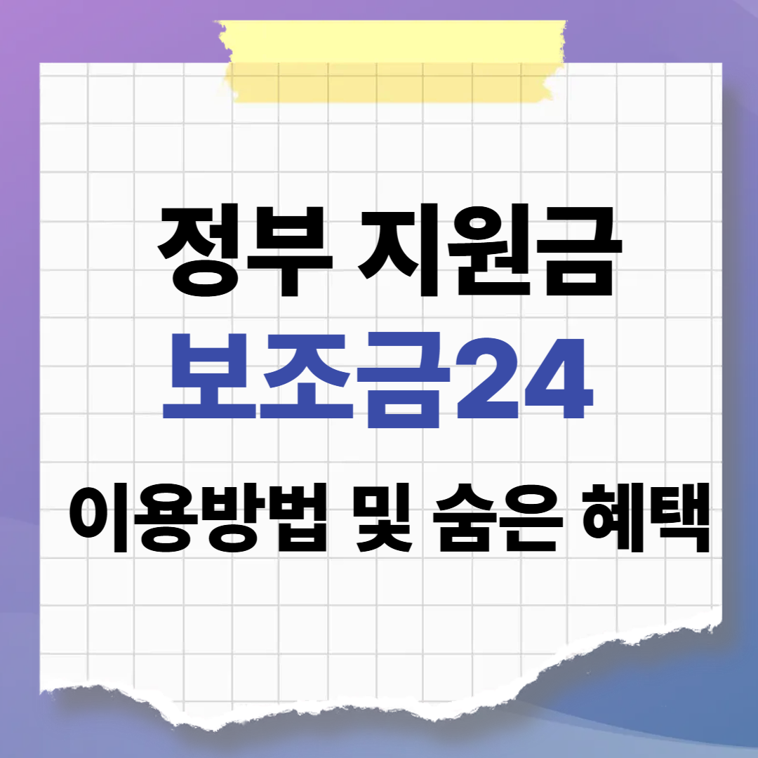 나만 몰랐던 정부 지원금 한눈에! 보조금24 이용방법 및 숨은 혜택 찾기