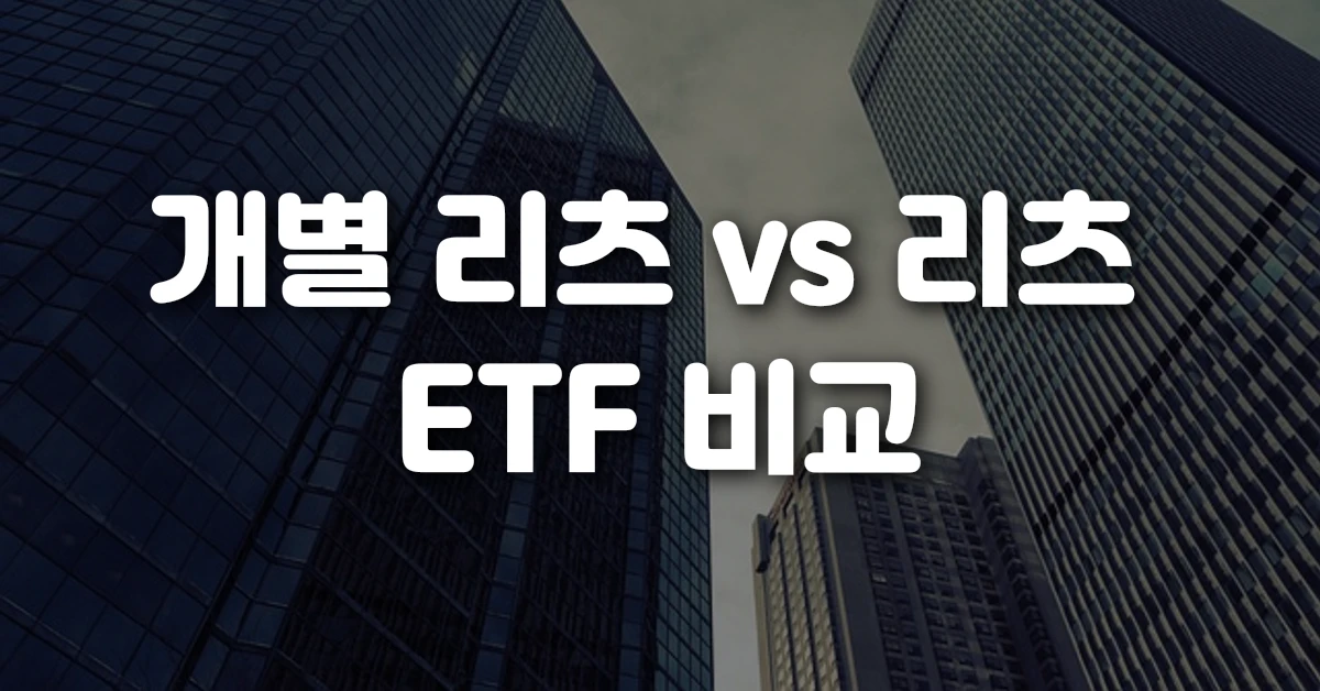 개별 리츠 vs 리츠 ETF 비교