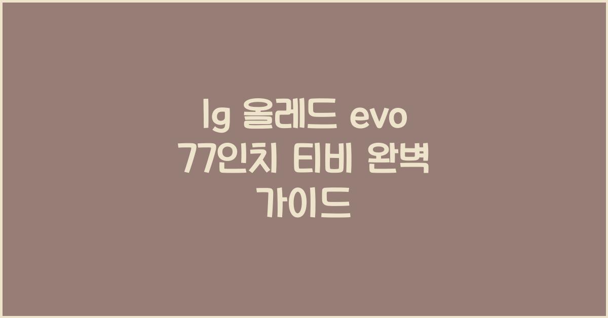 lg 올레드 evo 77인치 티비