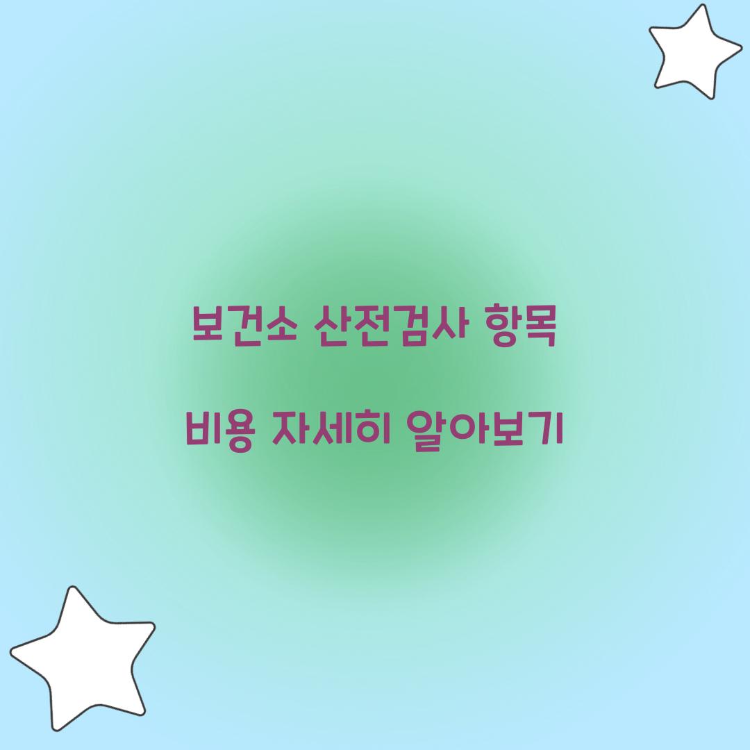 보건소 산전검사 항목 비용