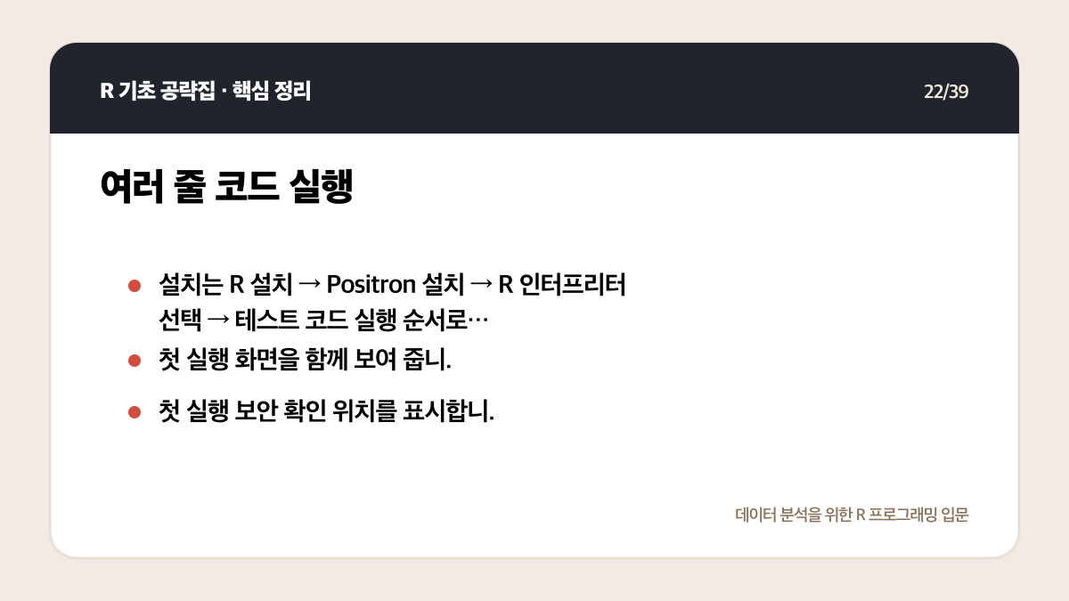 R Positron 설치와 실행: 처음 시작하는 환경 설정 체크리스트 핵심 정리 22