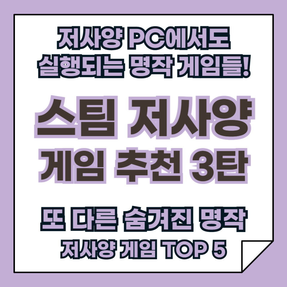 스팀 저사양 게임 추천 3탄, 저사양 PC에서도 실행되는 명작 게임 TOP 5