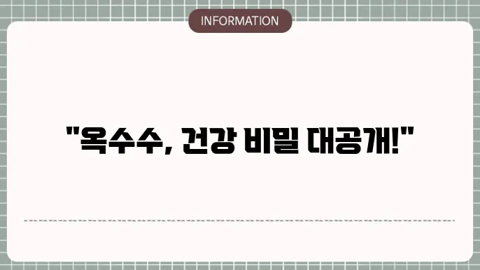 옥수수의 소화 개선 효과와 관련된 다양한 정보