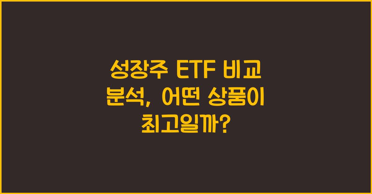 성장주 ETF 비교 분석