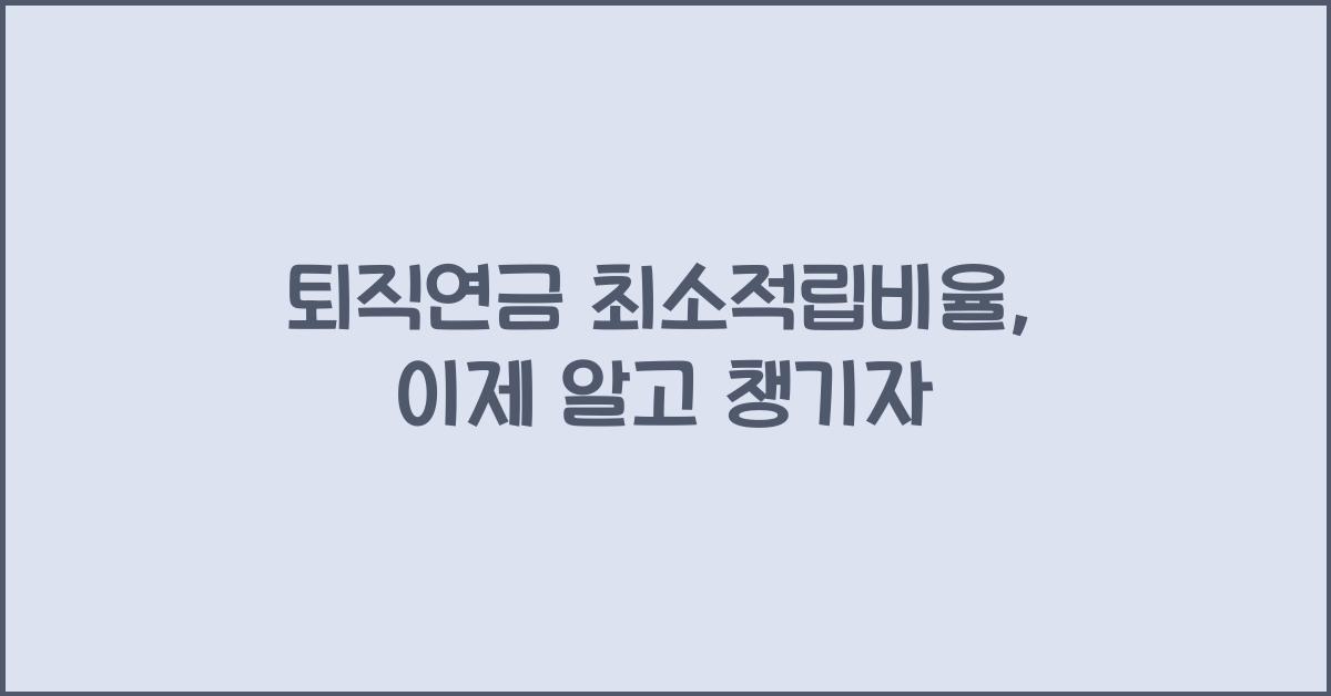 퇴직연금 최소적립비율