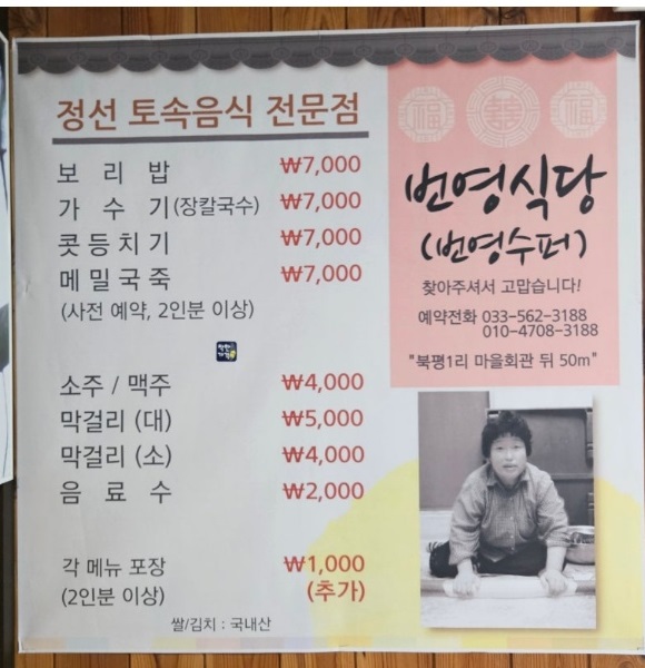 고향민국-정선-북평면-번영-슈퍼-식당-보리밥