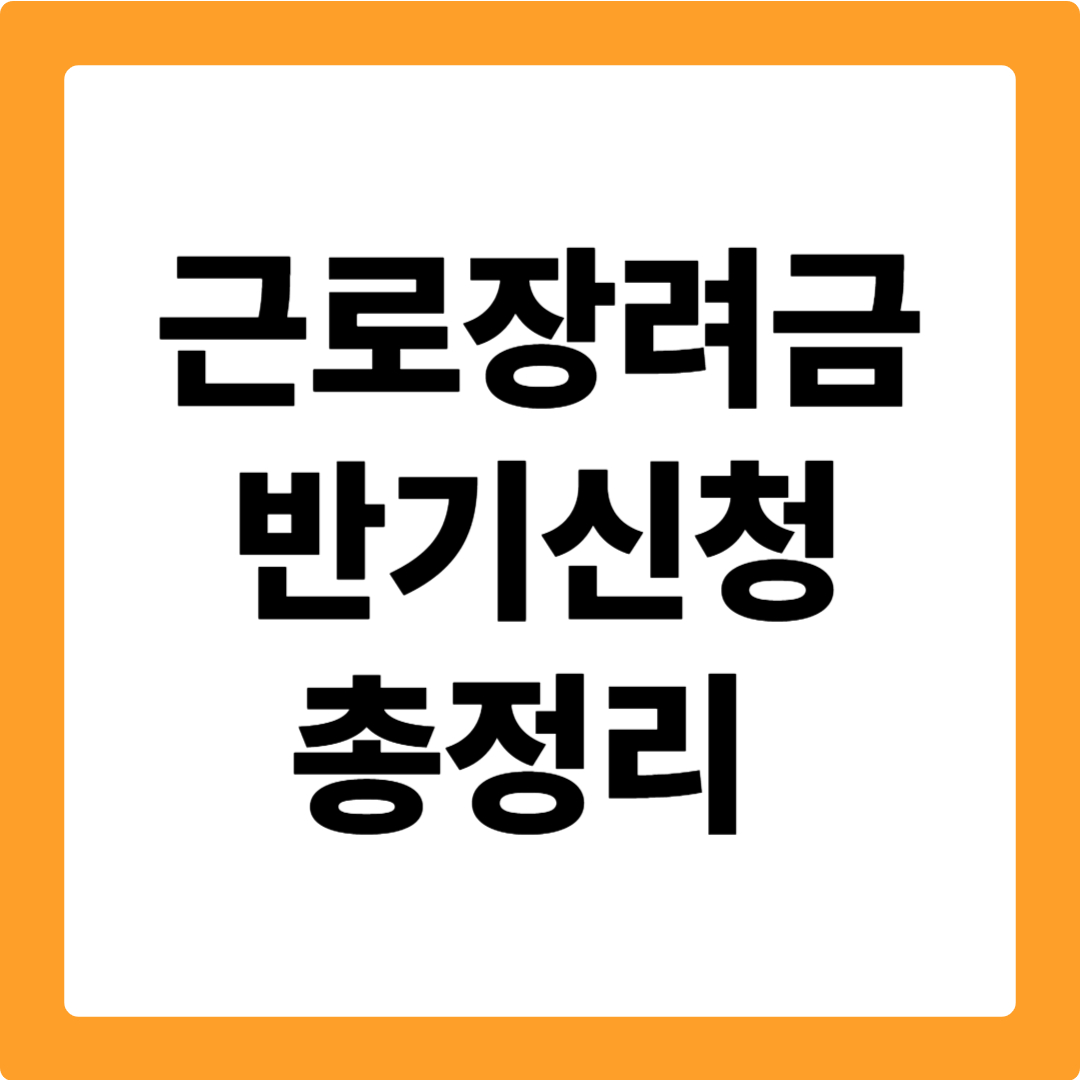 근로장려금 반기신청
