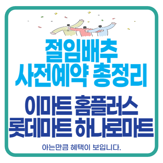 절임배추 예약 이마트 홈플러스 롯데마트 하나로마트 농협