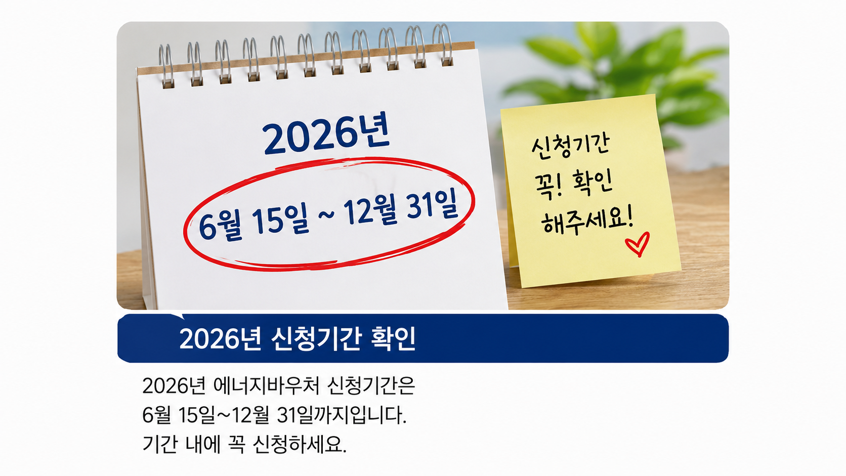 2026년 에너지바우처 신청기간과 접수 일정 안내