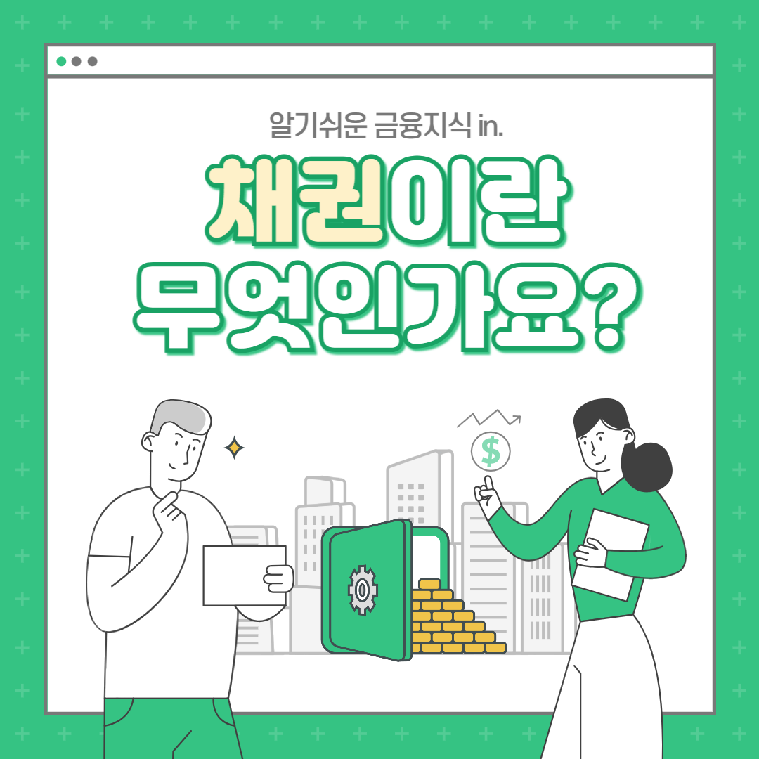 채권이란 무엇인가요