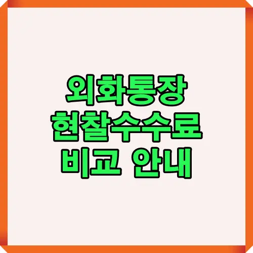 외화통장 현찰수수료를 은행별로 비교 분석한 대표 썸네일 이미지로, 환전 및 해외 송금 시 수수료 절감 방법을 시각적으로 표현했습니다.