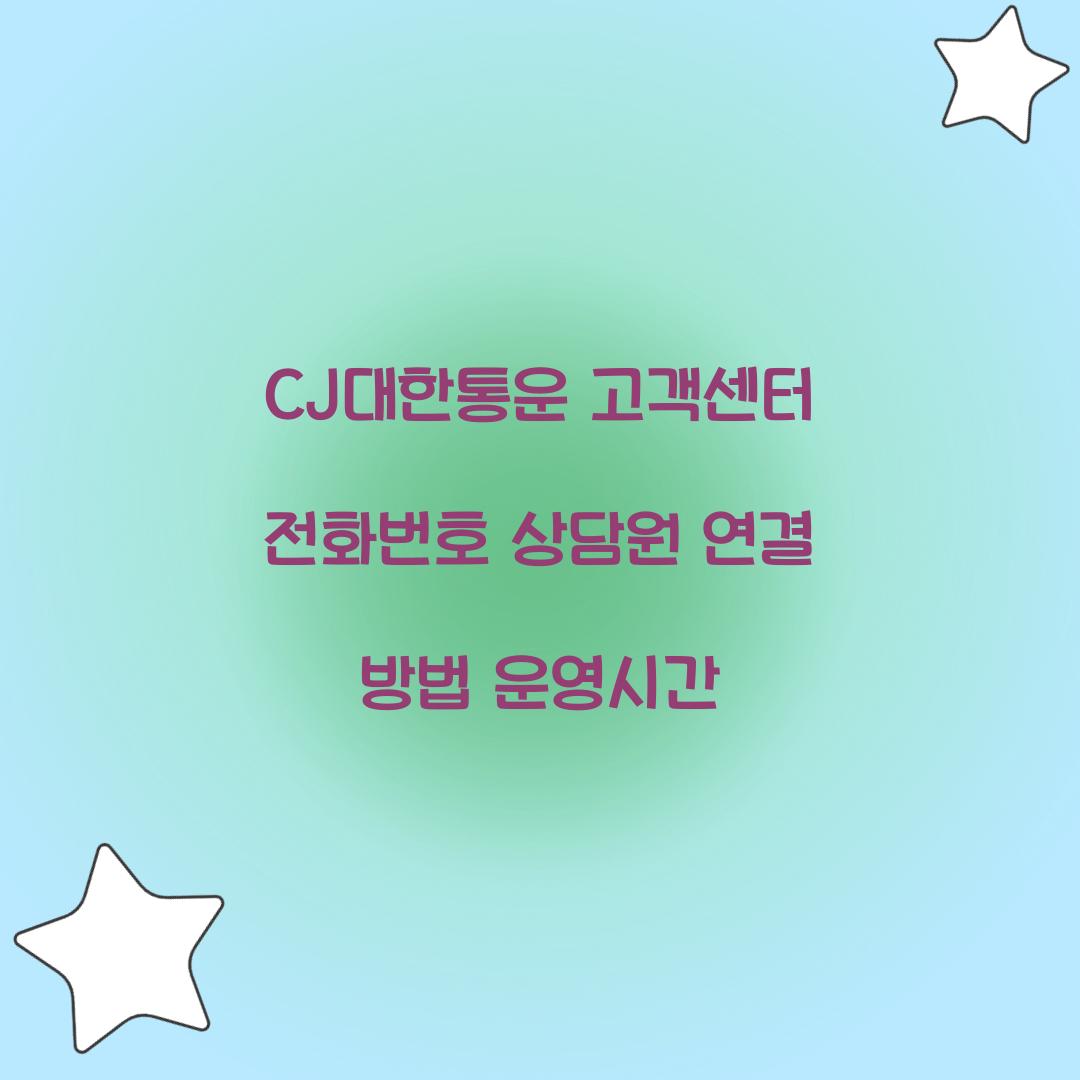 CJ대한통운 고객센터 전화번호