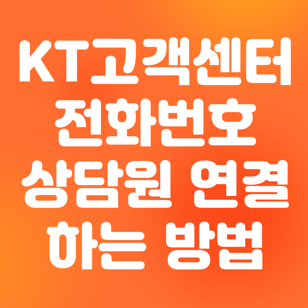 KT고객센터 전화번호 상담원 연결하는 방법
