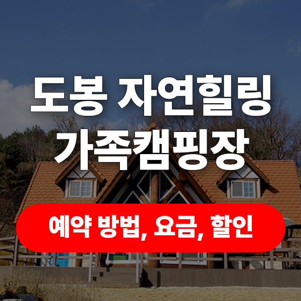 도봉 자연힐링 가족캠핑장 예약 방법, 요금 총정리 썸네일
