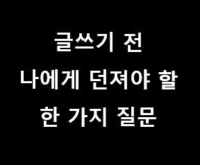 글쓰기 레슨 02 나에게 던져야 할 질문