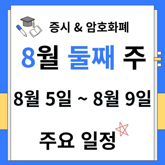 8월 둘째주 주요 일정