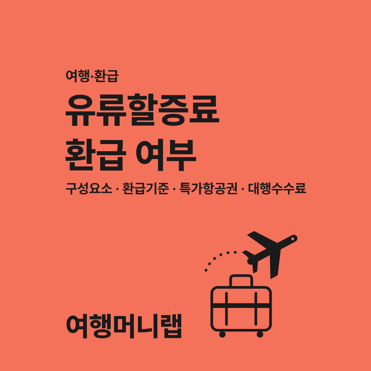 항공권 취소 유류할증료 환급, 안 타면 돌려받는다 대표 이미지