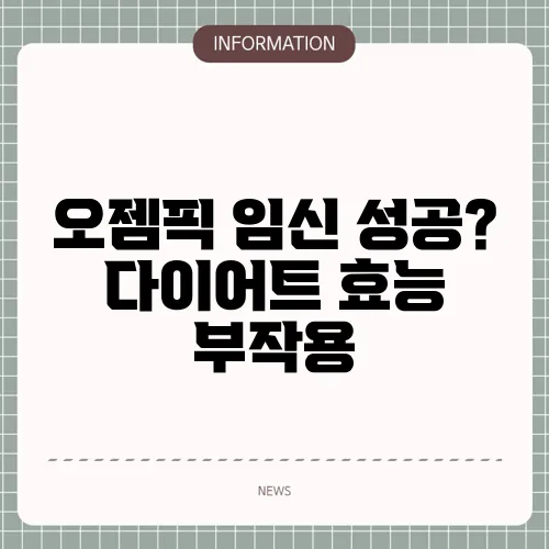오젬픽 임신 성공? 다이어트 효능 부작용