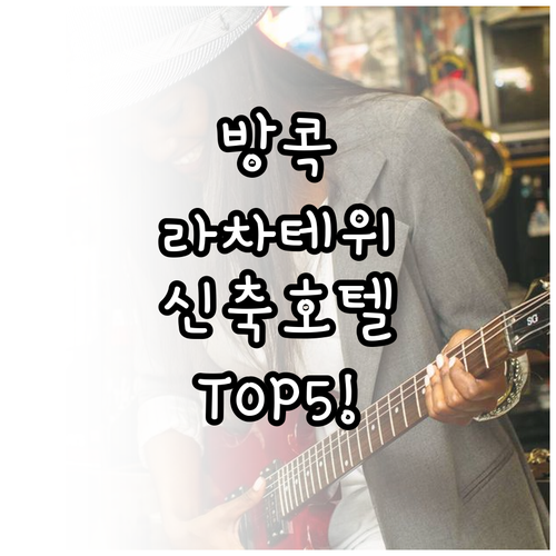 방콕 라차테위 호텔 5곳 비교 분석 ..