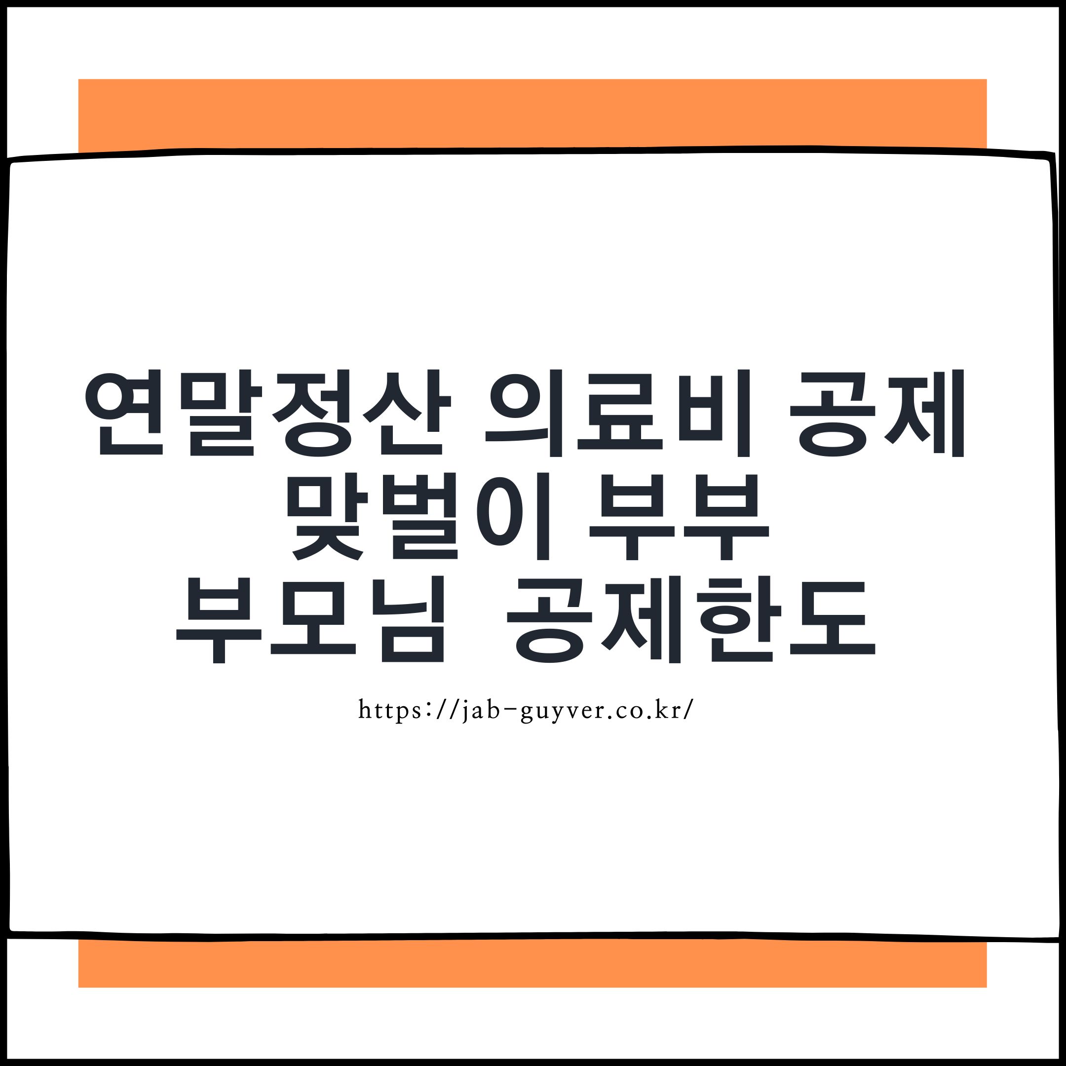 연말정산 의료비 공제 핵심 - 맞벌이 부부 의료비 몰아주기와 부모님 의료비 공제 포인트