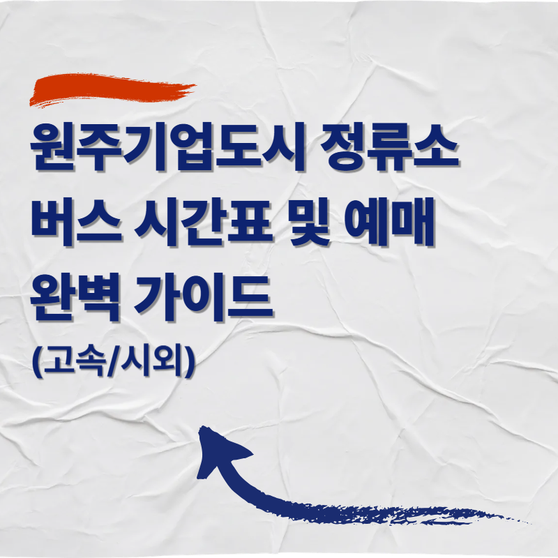 원주기업도시 정류소 버스 시간표 및 예매 완벽 가이드 (고속/시외)
