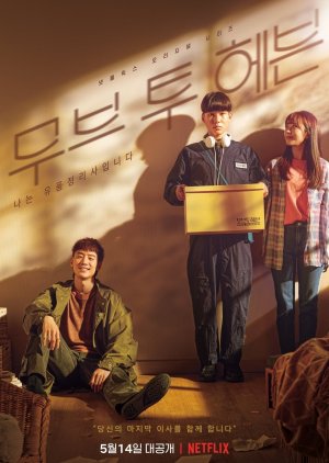 철학적이고 깊이 있는 메시지를 담은 드라마 무브 투 헤븐 : 나는 유품정리사입니다 다시보기 추천