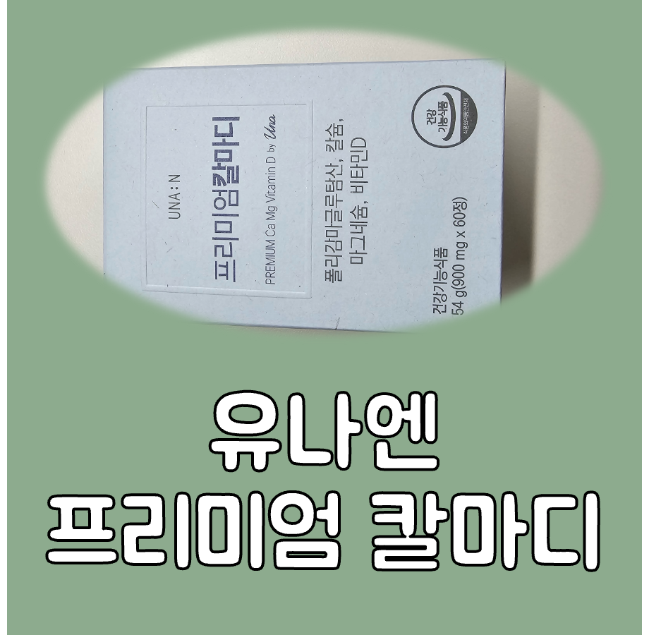 유나엔 칼마디 후기 대표이미지