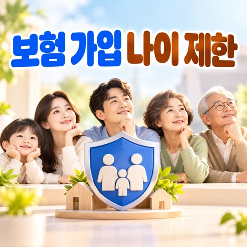 보험 가입 나이 제한