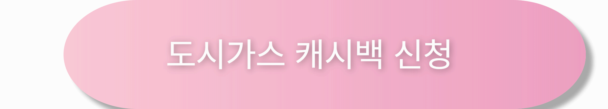 도시가스 캐시백 신청